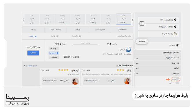 بلیط هواپیما چارتر ساری به شیراز